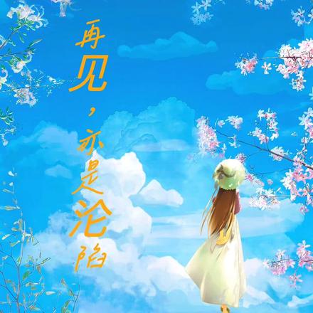 再见,亦是沦陷