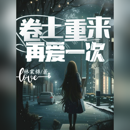 卷土重来再爱一次