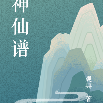天衍：神仙谱
