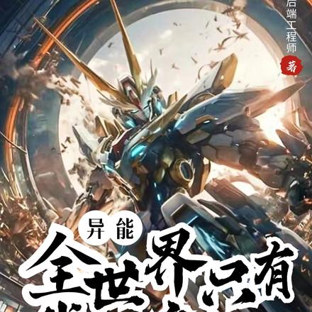 异能:全世界只有我能变机甲