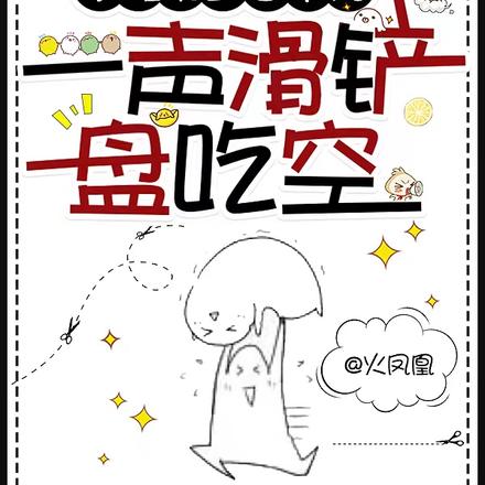 沙雕女主自带光,一声滑铲盘吃空