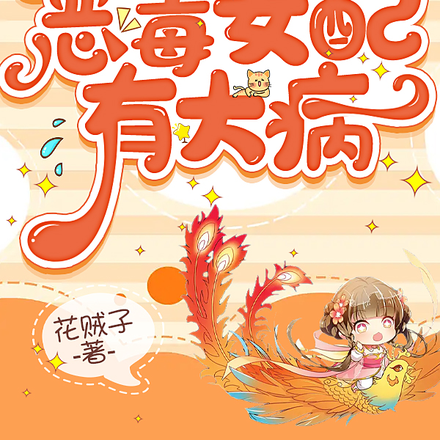 公主身子丫环命,恶毒女配有大病