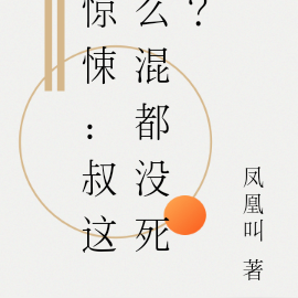 惊悚:叔这么混都没死?