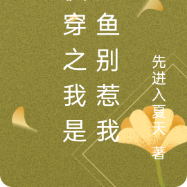 快穿之我是咸鱼别惹我