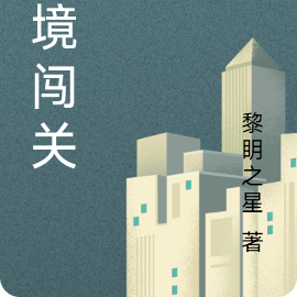 梦境闯关