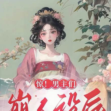 惊!男主们崩人设后竟来攻略我