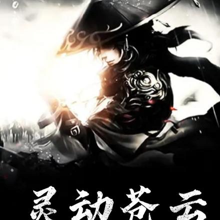 灵动苍云