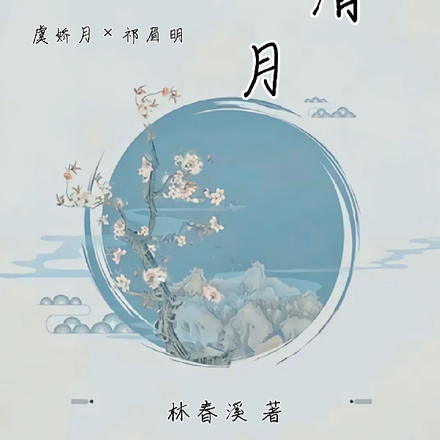揽清月