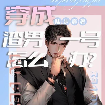 穿成渣男一号怎么办