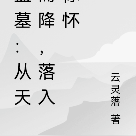盗墓:从天而降,落入你怀