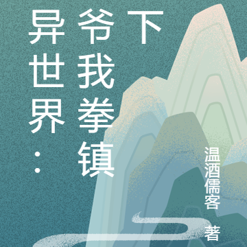 诡异世界:道爷我拳镇天下