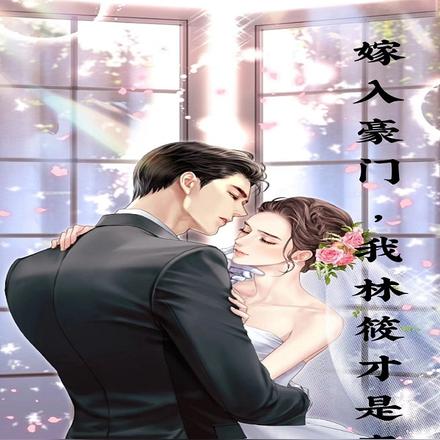 嫁入豪门，我林筱才是豪门