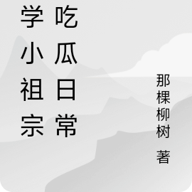 直播：玄学小祖宗的吃瓜日常