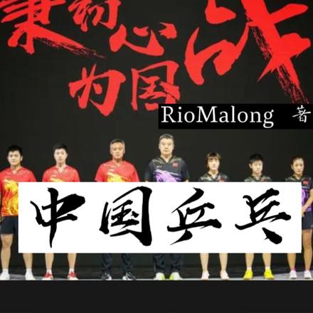中国乒乓：秉初心，为国战