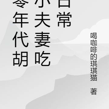 六零年代胡同小夫妻吃瓜日常