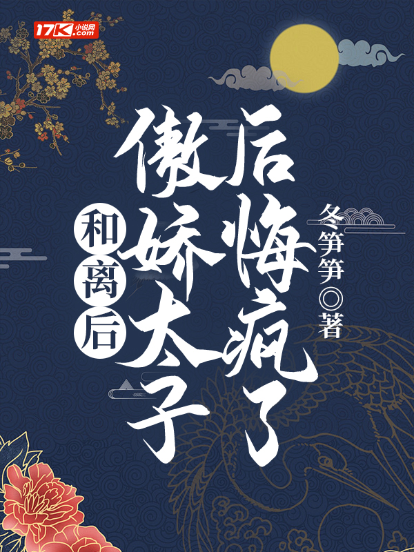 和离后,傲娇太子后悔疯了