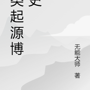 人类起源博弈史