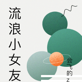 流浪小女友