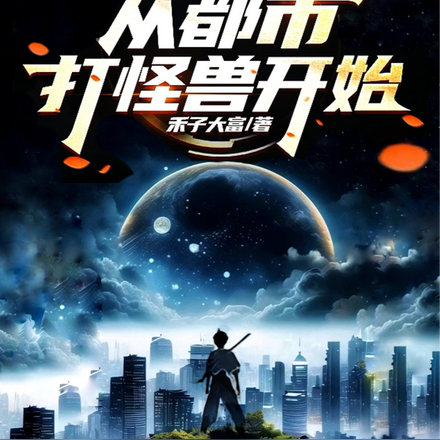 打造修真集团，从都市打怪兽开始