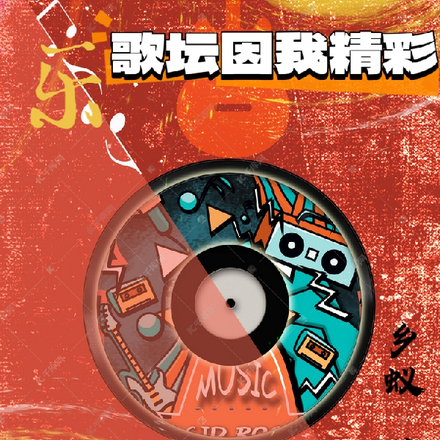 娱乐,歌坛因我精彩