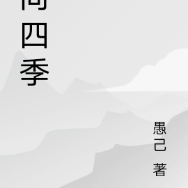 向四季