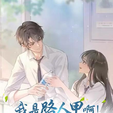 我是路人甲啊!你们喜欢我干嘛?