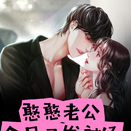 憨憨老公今日又发神经