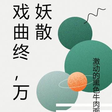 戏曲终，万妖散