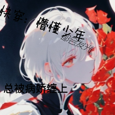 快穿：懵懂少年总被病娇缠上