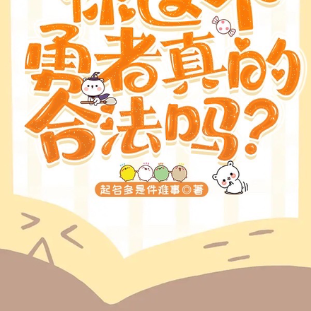 西幻:你这个勇者真的合法吗?