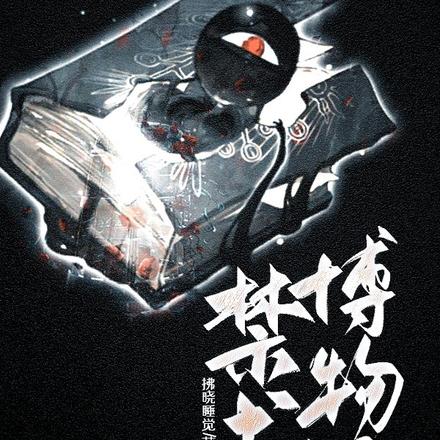 禁书博物馆