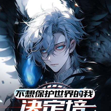 不想保护世界的我决定培养接班人