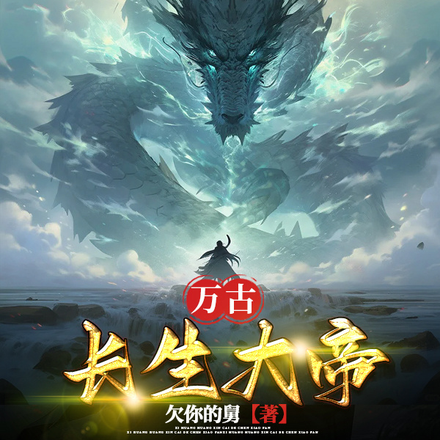 万古长生大帝