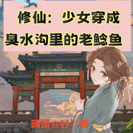 修仙：少女穿成臭水沟里的老鲶鱼