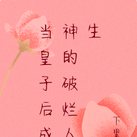 当皇子后成神的破烂人生