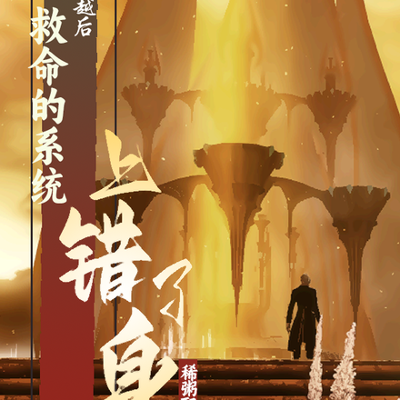穿越后,救命的系统上错了身