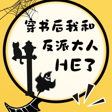 穿书后我和反派大人HE了