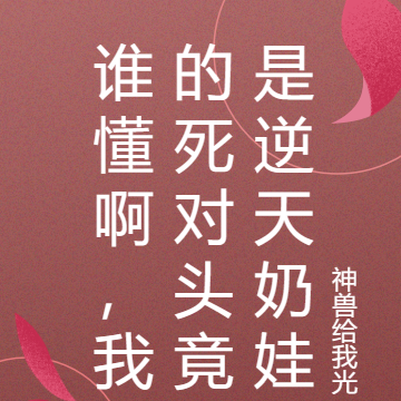 谁懂啊,我的死对头竟是逆天奶娃