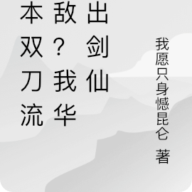 宫本双刀流无敌?我华夏出剑仙
