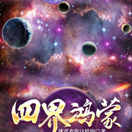 四界鸿蒙
