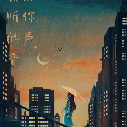我只想听你的声音