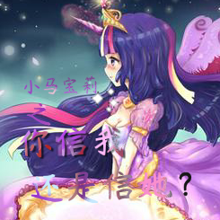 小马宝莉之你信我还是信她?