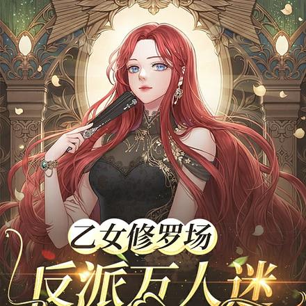 乙女修罗场:反派万人迷拒绝撩人