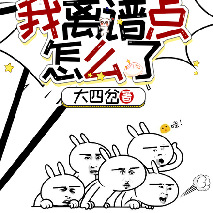 我徒弟都是反派，我离谱点怎么了