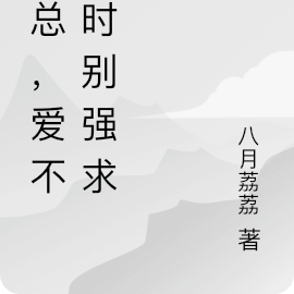 陆总，爱不逢时别强求