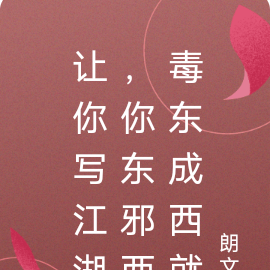 让你写江湖,你东邪西毒东成西就