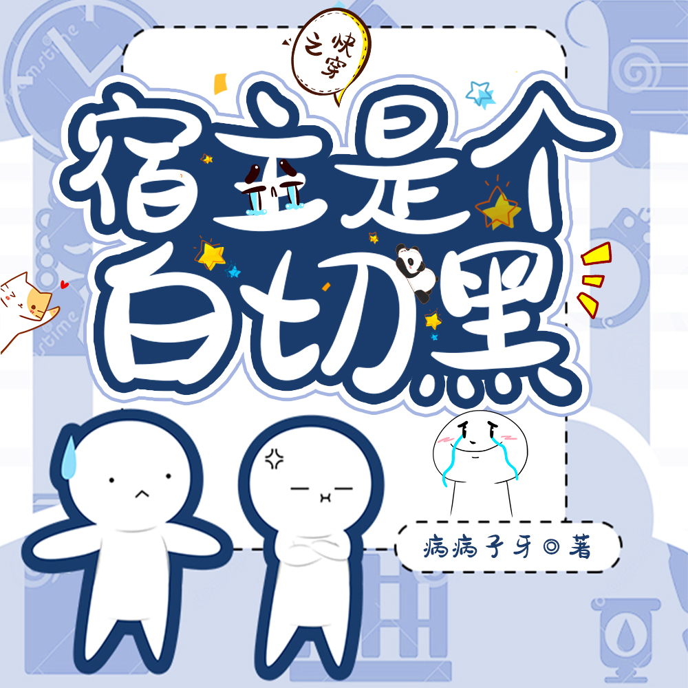 快穿之宿主是个白切黑