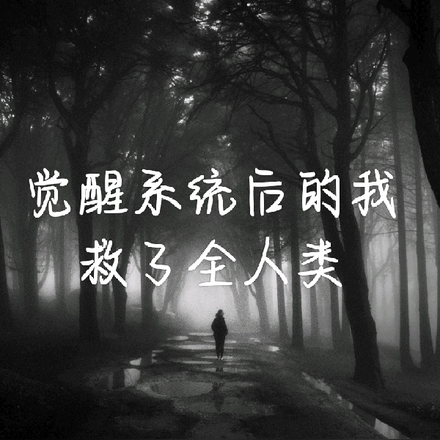 觉醒系统后的我救了全人类