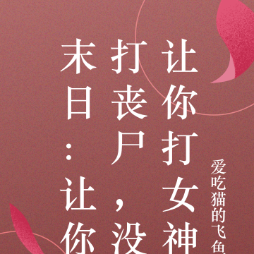 末日:让你打丧尸,没让你打女神