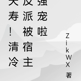 快穿:清冷反派被宿主强宠啦
